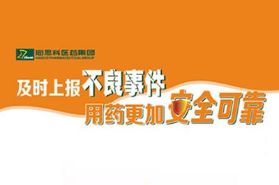 上报不良事件 让用药更安全 ——j9九游会·真人游戏第一品牌不断建立完善药品不良事件上报途径