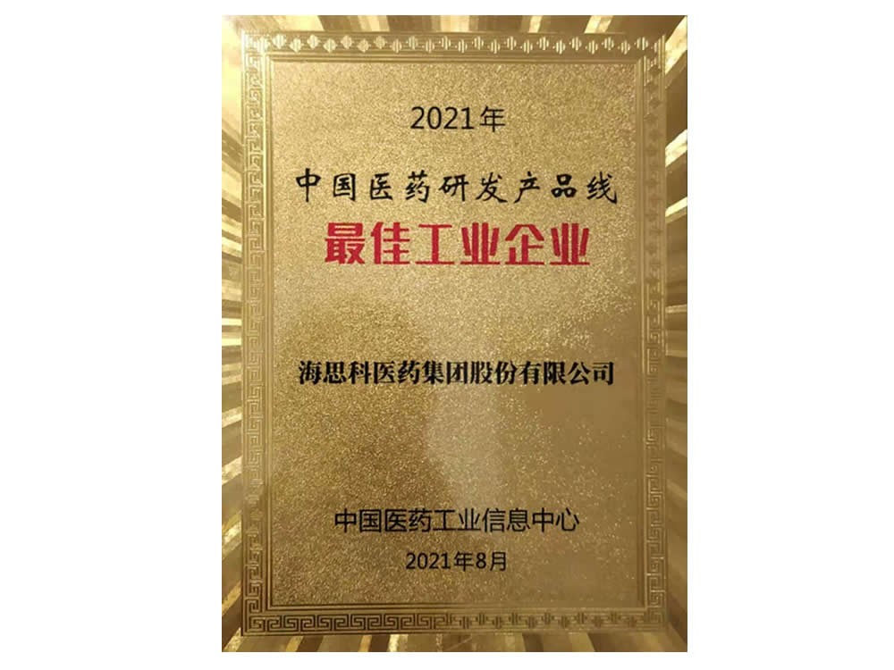 2021年中国医药研发产品线最佳工业企业