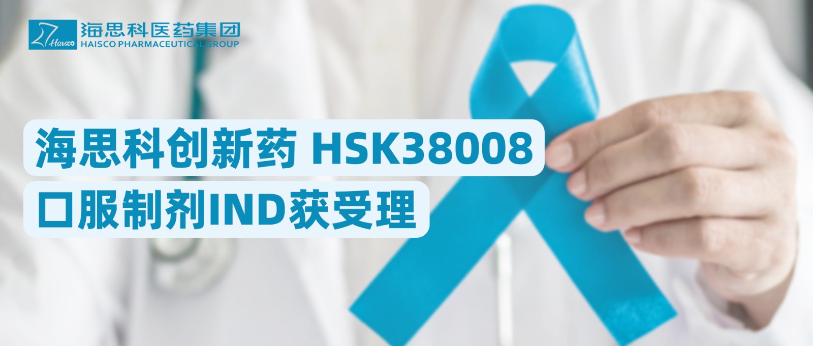 j9九游会·真人游戏第一品牌创新药HSK38008口服制剂IND获受理