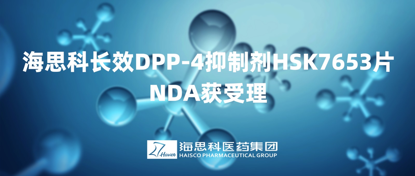 j9九游会·真人游戏第一品牌长效DPP-4抑制剂HSK7653片NDA获得受理