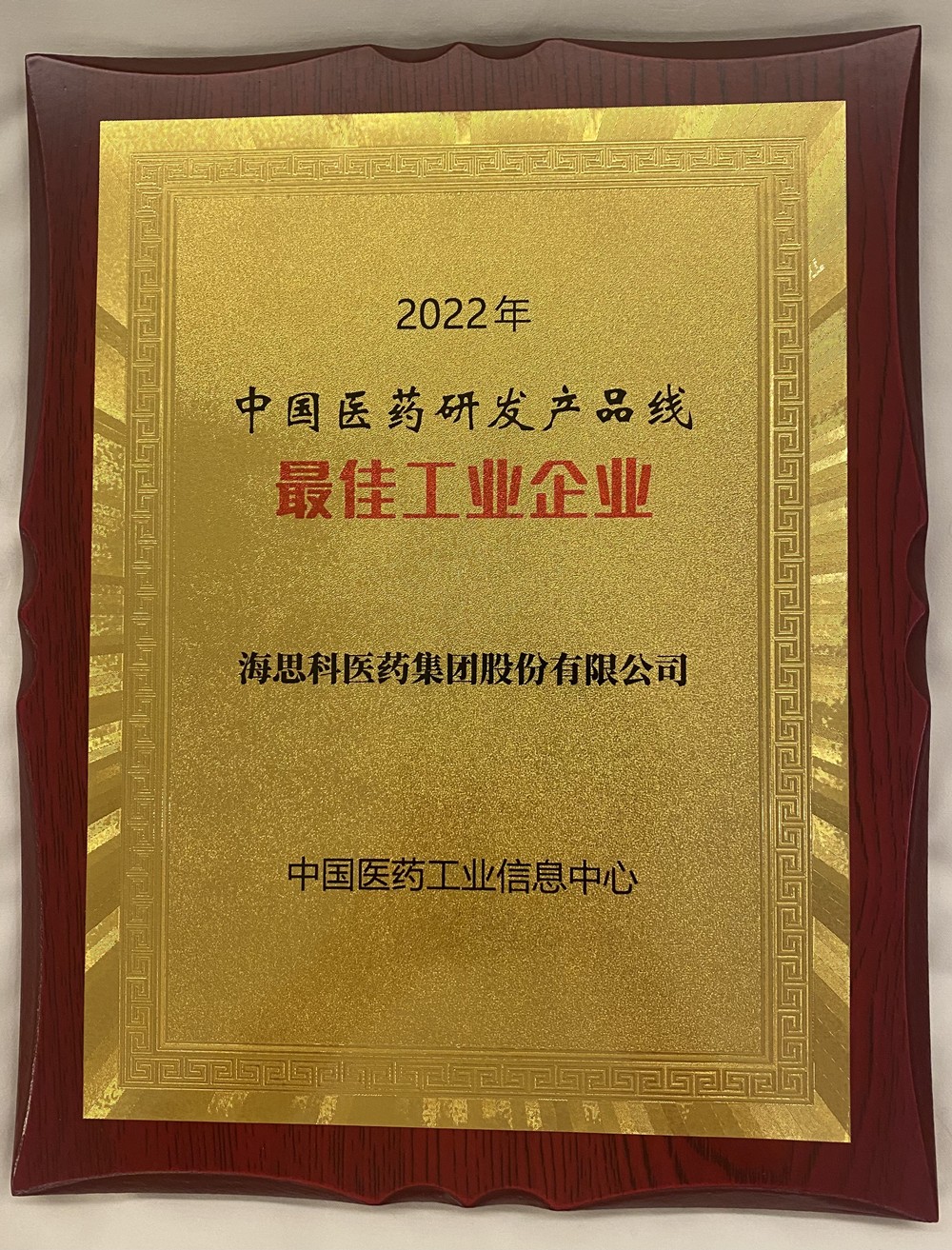 j9九游会·真人游戏第一品牌荣获中国医药研发产品线最佳工业企业