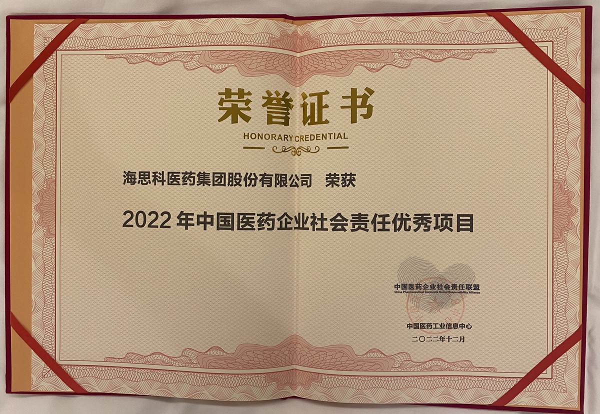 j9九游会·真人游戏第一品牌荣获2022中国医药企业社会责任联盟优秀项目