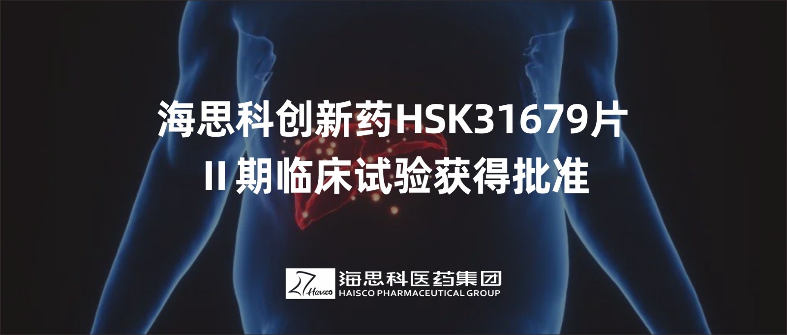 j9九游会·真人游戏第一品牌创新药HSK31679片Ⅱ期临床试验获得批准