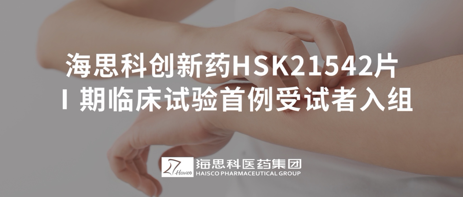 j9九游会·真人游戏第一品牌创新药HSK21542片Ⅰ期临床试验首例受试者入组