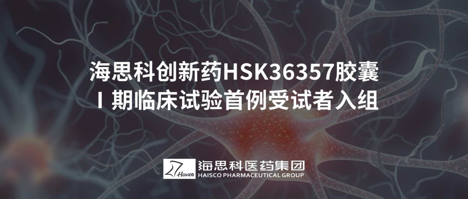 j9九游会·真人游戏第一品牌创新药HSK36357胶囊Ⅰ期临床试验首例受试者入组