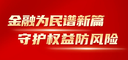 j9九游会·真人游戏第一品牌开展“金融消费者权益保护教育宣传月”活动